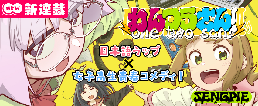 わんつうさん！
