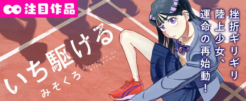 いち駆ける