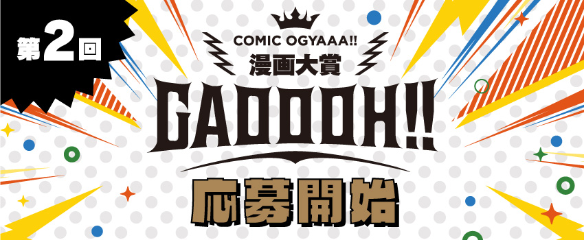 マンガ大賞『GAOOOH!!』第2回応募開始