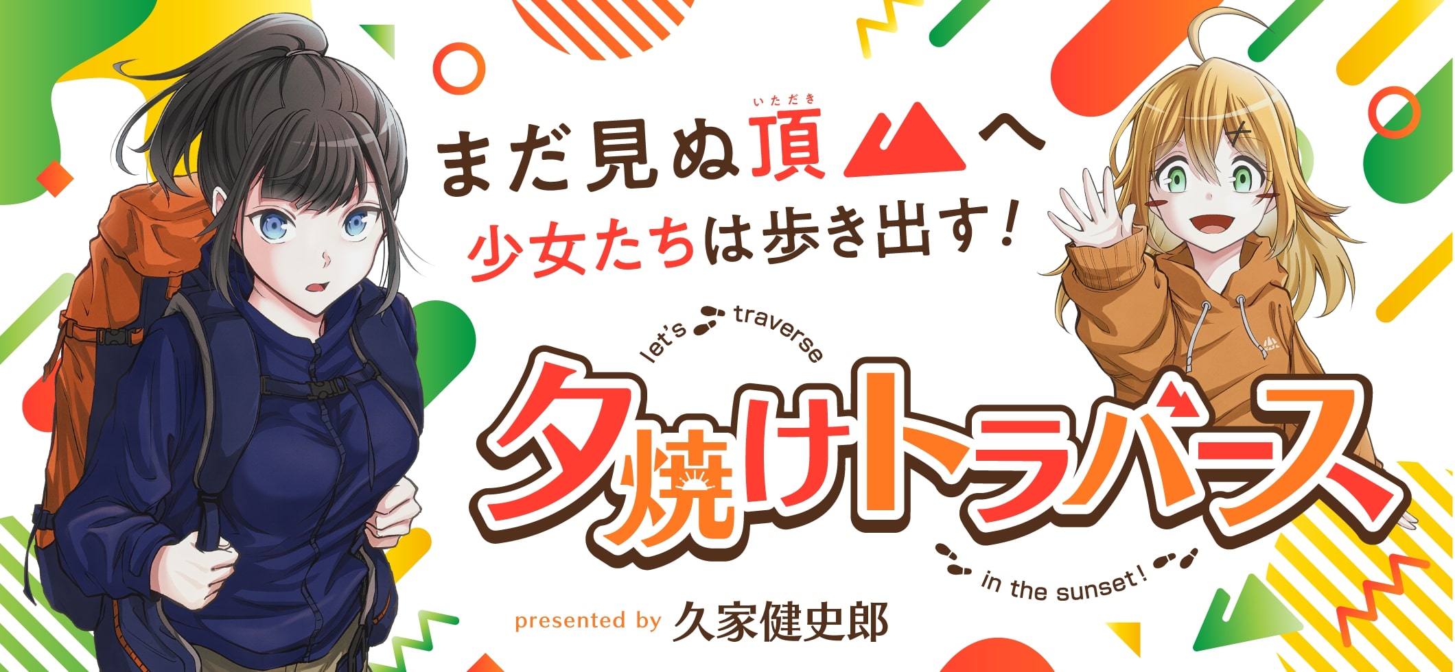 夕焼けトラバース