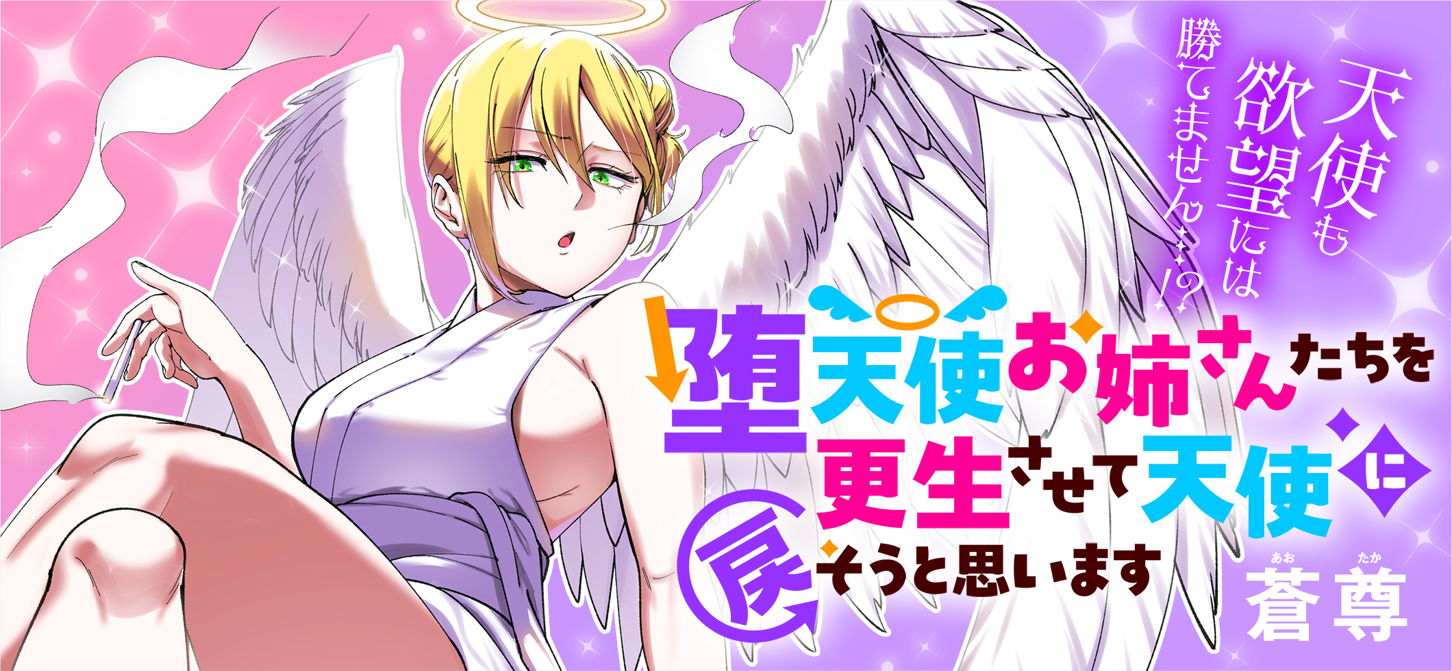 堕天使お姉さんたちを更生させて天使に戻そうと思います