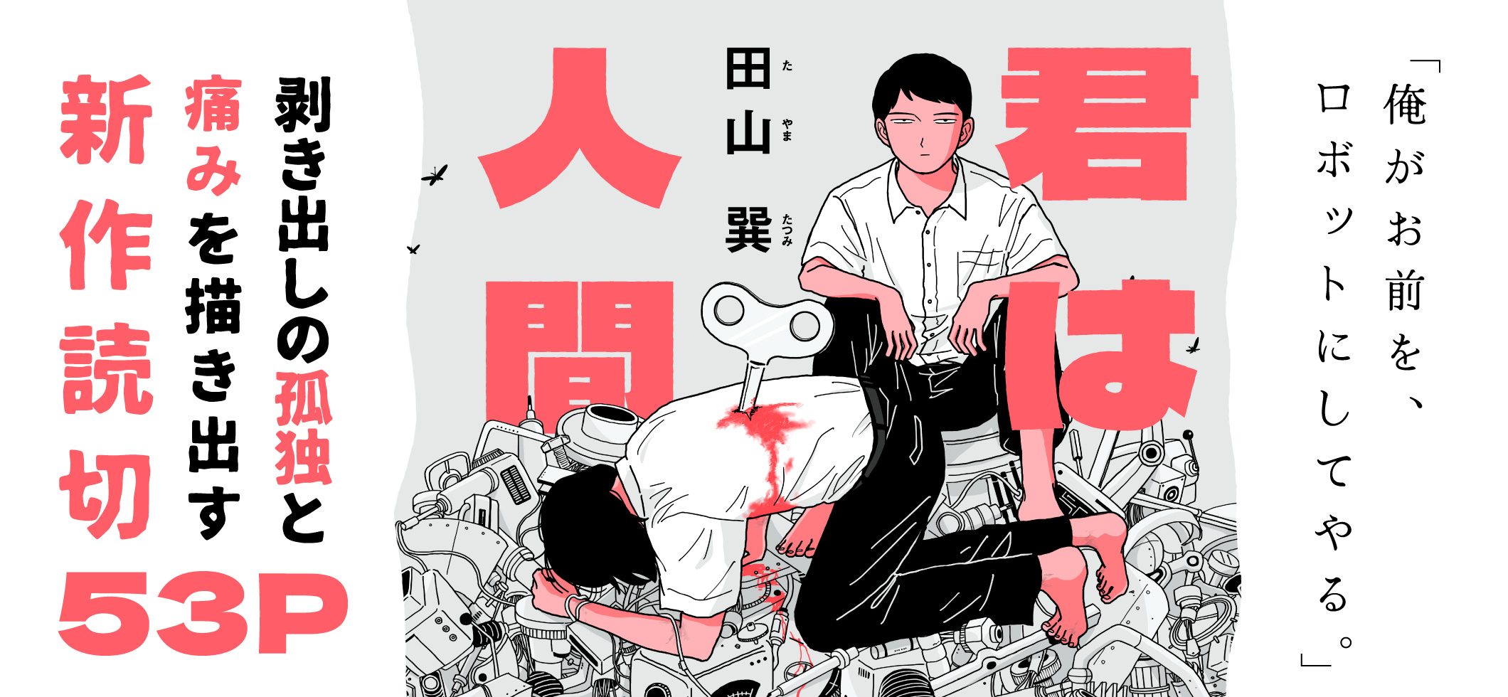 君は人間