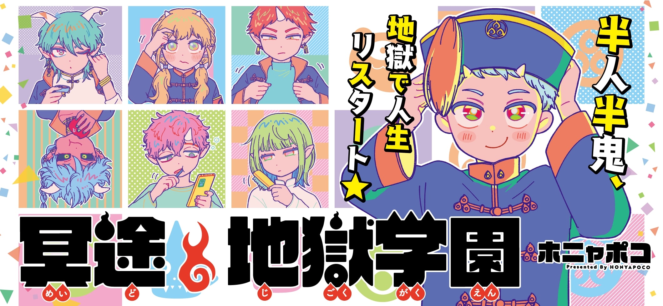 冥途地獄学園