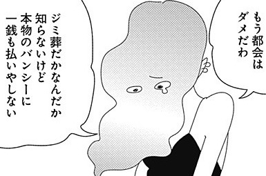 第14話 都会のバンシー