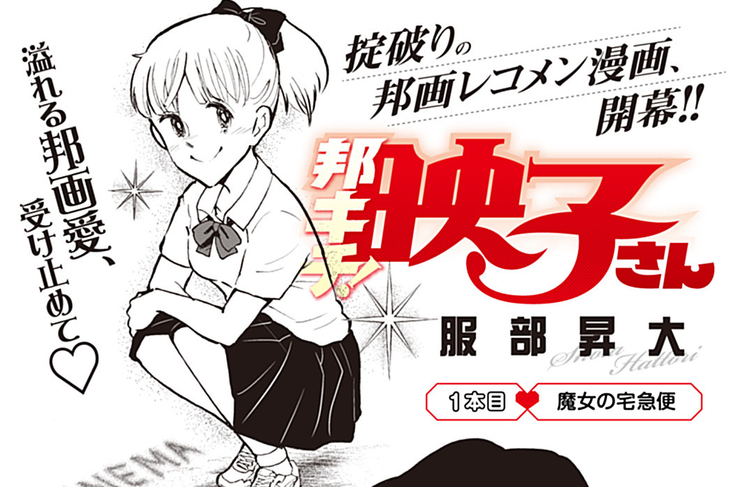 邦画プレゼン女子高生 邦キチ！ 映子さん』Season1／1本目 魔女