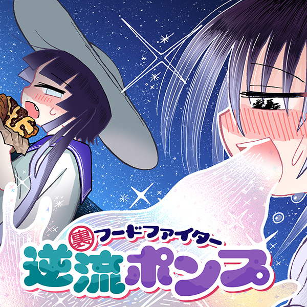 『裏フードファイター逆流ポンプ』読切 - たばよう | COMIC OGYAAA!!