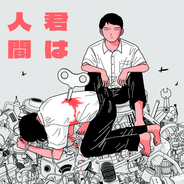 『君は人間』読切 - 田山巽 | COMIC OGYAAA!!