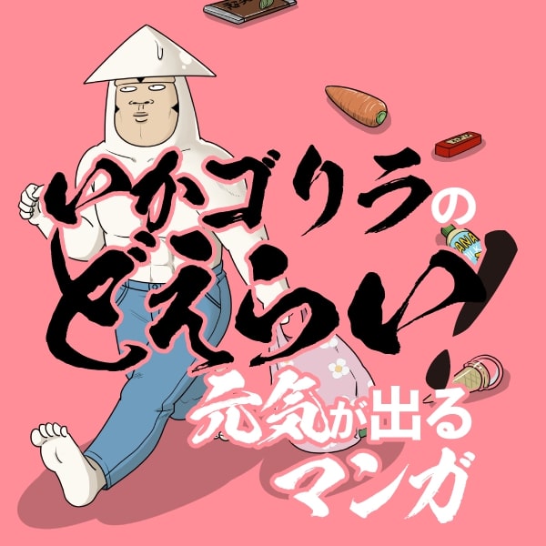 いかゴリラのどえらい！ 元気が出るマンガ』第9話 - いかゴリラ