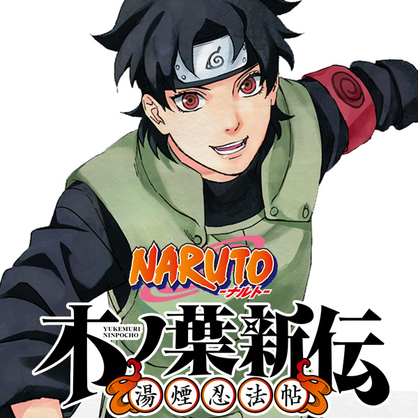 ナンバー１：猿飛ミライ!! / NARUTO-ナルト- 木ノ葉新伝 湯煙忍法帖