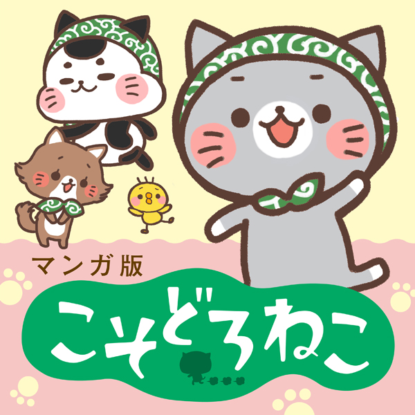 『マンガ版 こそどろねこ』Story.4 - キャラクターデザイン＆原案：山口なこ／マンガ：ゆきちか | COMIC OGYAAA!!