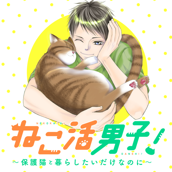 第1話 ねこ活男子 保護猫と暮らしたいだけなのに 葛井美鳥 Comic Ogyaaa コミックオギャー おもしろい がうまれるところ
