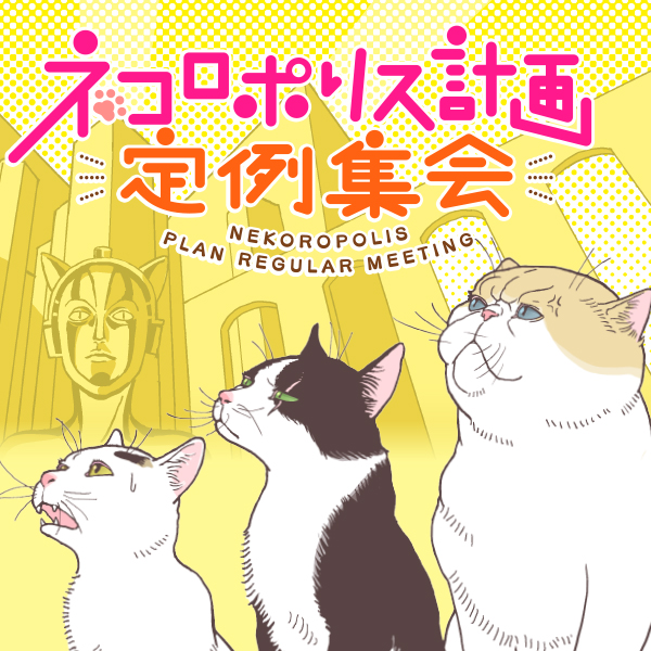 ネコロポリス計画定例集会』第1話 ネコVSストリートファイター - 深川