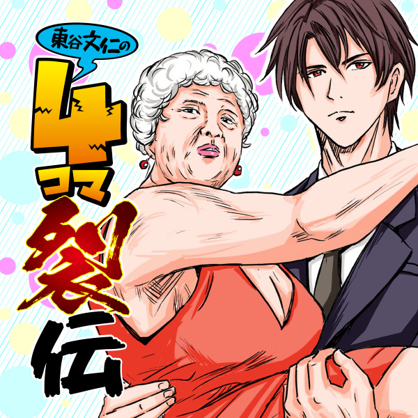 東谷文仁の4コマ裂伝』第78話 - 東谷文仁 | COMIC OGYAAA!!