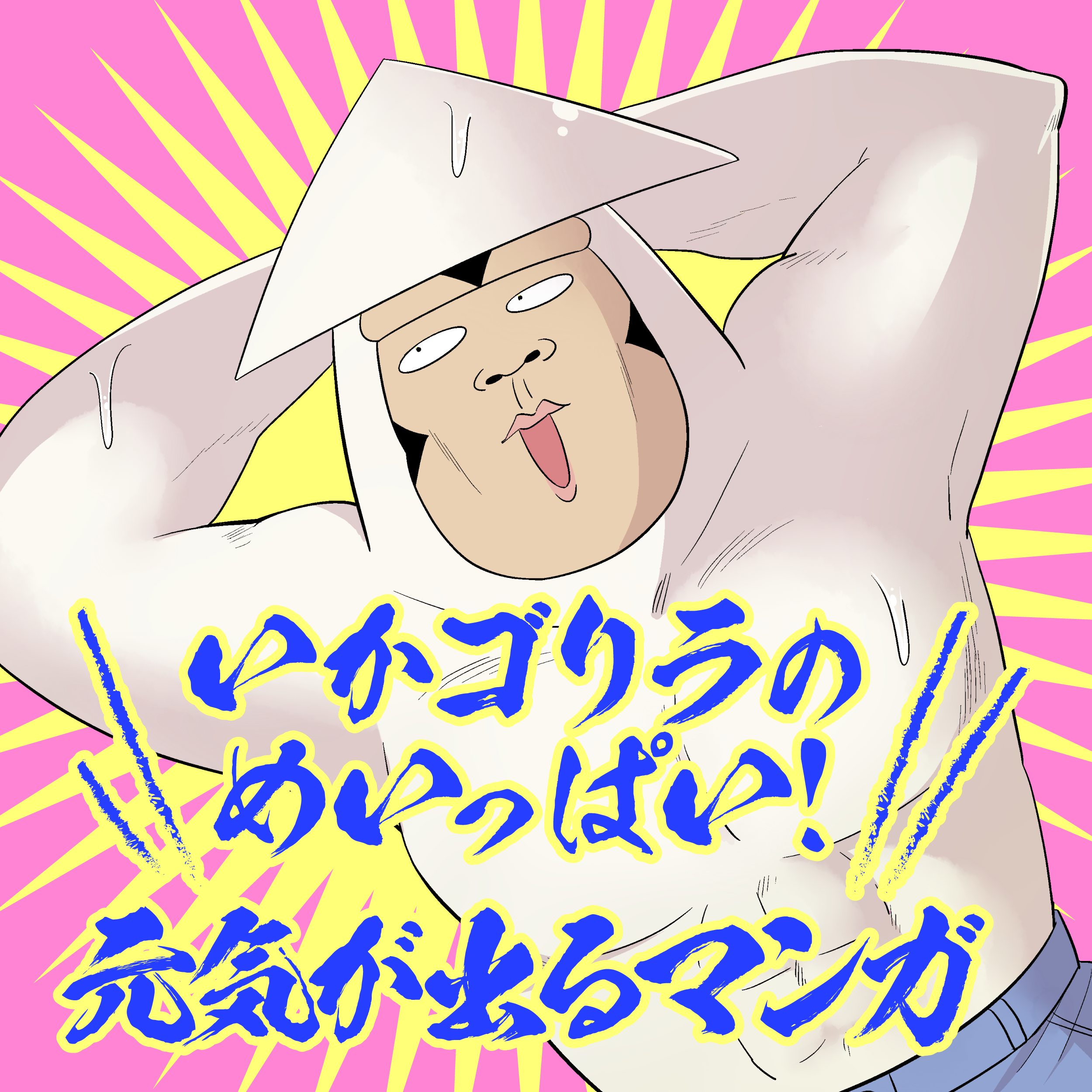 いかゴリラのめいっぱい！ 元気が出るマンガ』第13話 - いかゴリラ